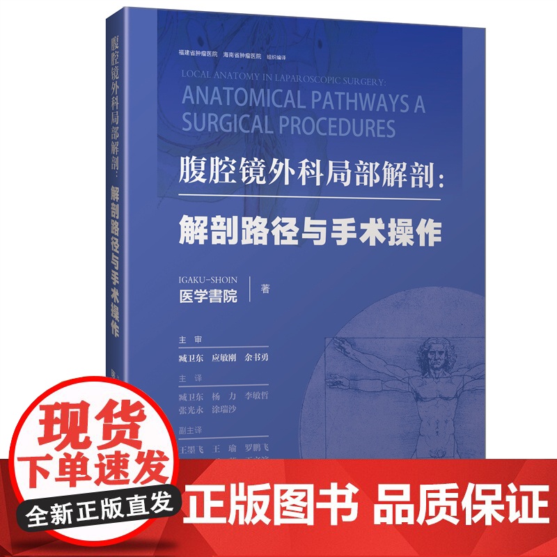 【店】腹腔镜外科局部解剖图谱:解剖路径与手术操作