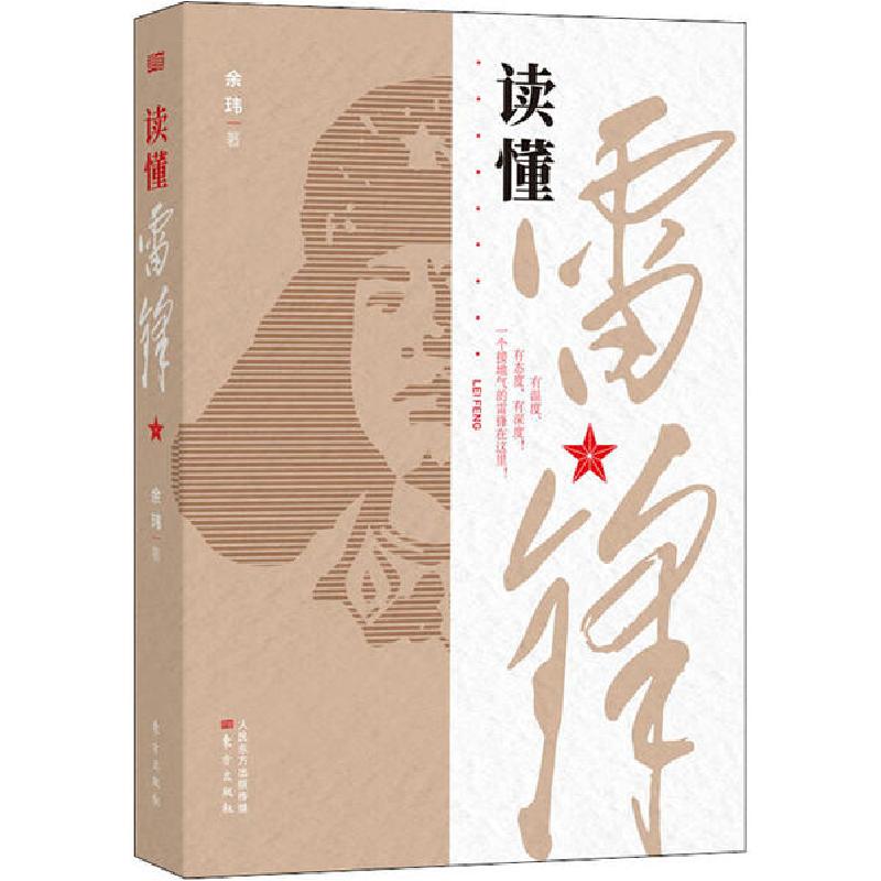 正版新书】读懂雷锋余玮9787520715126