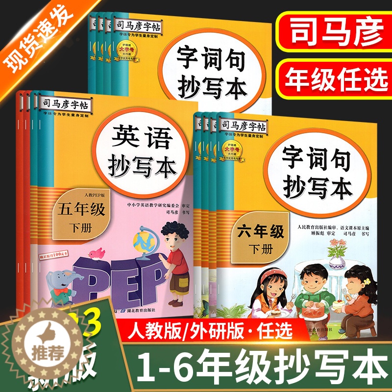 【醉染正版】2023新司马彦字帖语文英语生字抄写本一三二四五六年级上册下册人教版语文英语小学同步练字帖贴写字课课练正楷书