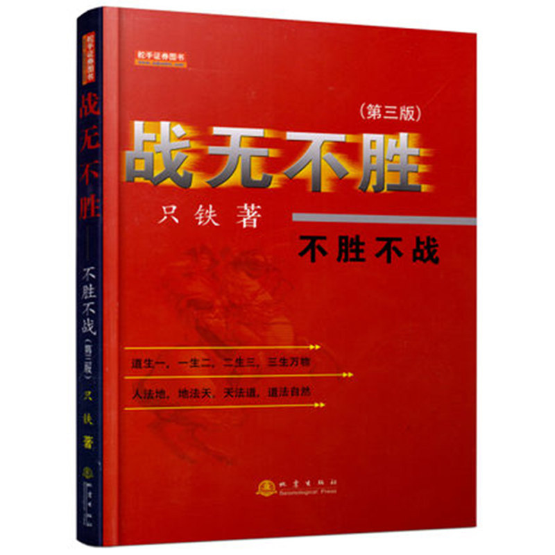 [醉染正版]正版 战无不胜—不胜不战 第三版 只铁 股票短线赚钱 短线炒股票书 指标K线股票投资入市基础知识 投资理高清大图