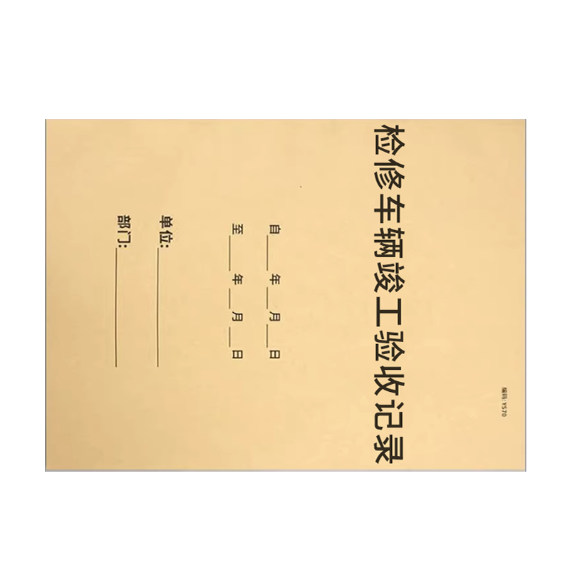 良策齐检修车辆竣工验收记录210*297mm本高清大图