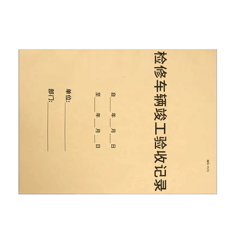 良策齐检修车辆竣工验收记录210*297mm本图片