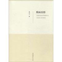 [醉染正版]正版新书 假面真情:安徽贵池荡里姚傩仪式音乐的人类学研究9787503949425文化艺术