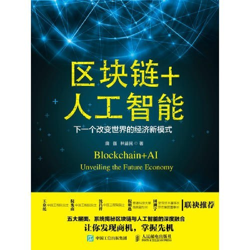 正版新书】区块链+人工智能下一个改变世界的经济新模式曲强 林益