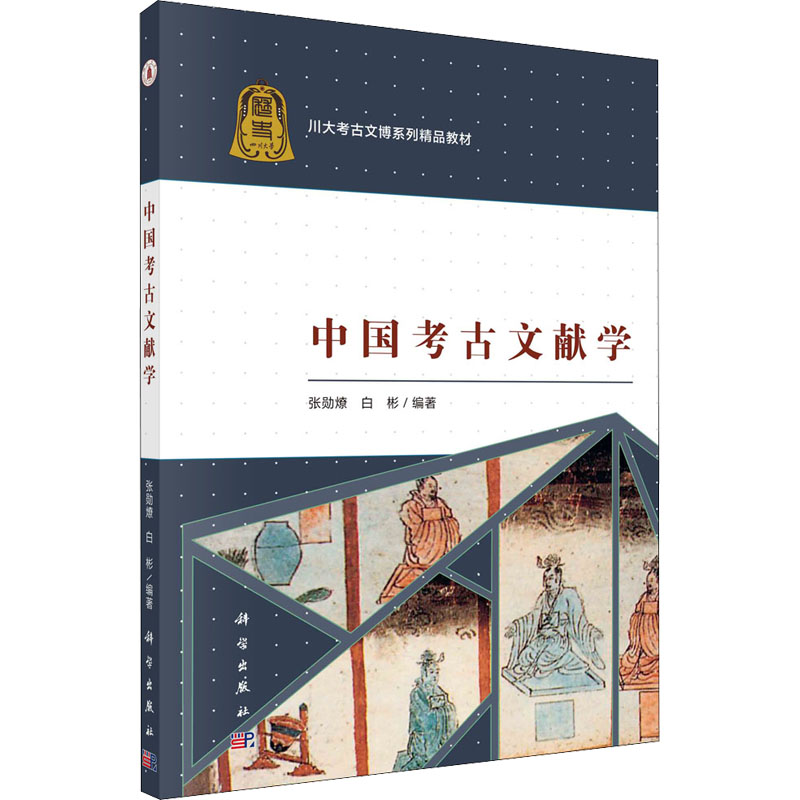 醉染图书中国考古文献学9787030630681