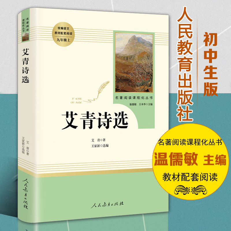 水浒传上下+简爱+儒林外史+艾青诗选 全5本 [正版]九年级上册名著全套7册 水浒传原著初中生艾青诗选泰戈尔诗选世说新语