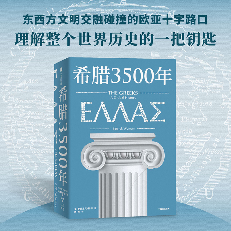 【正版】希腊3500年 (英)罗德里克·比顿 著 徐一肜 译 世界通史社科 书店图书籍 出版社