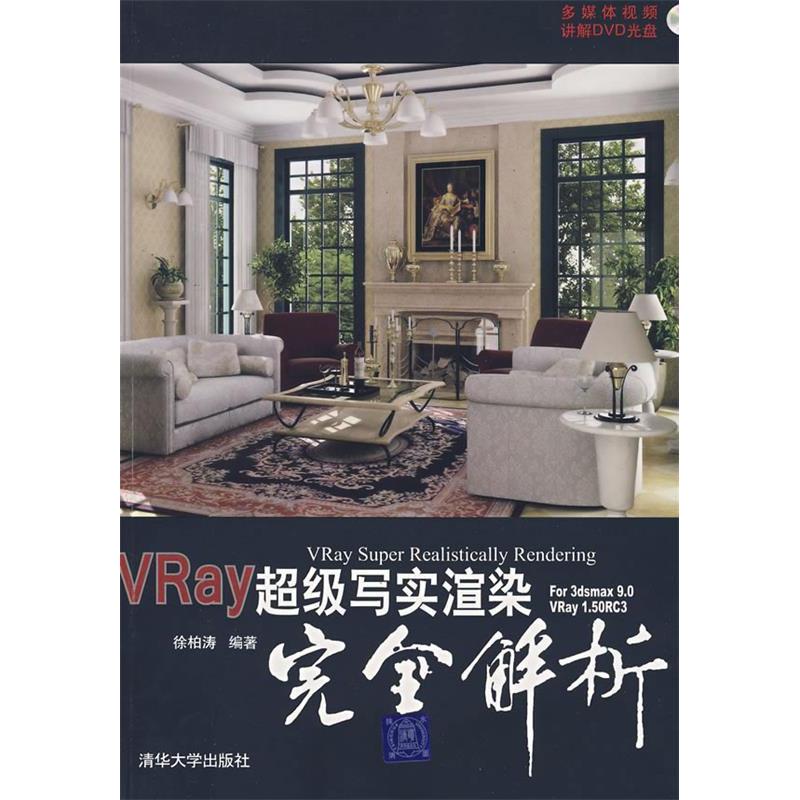 正版新书]Vray超级写实渲染完全解析(配光盘)徐柏涛9787302164