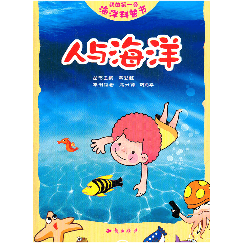 正版新书]人与海洋-我的第一套海洋科普书黄彩虹9787501563968图片
