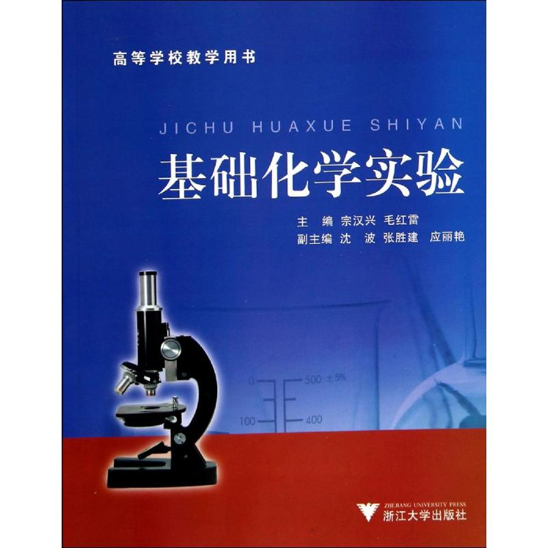 醉染图书基础化学实验9787308052184高清大图