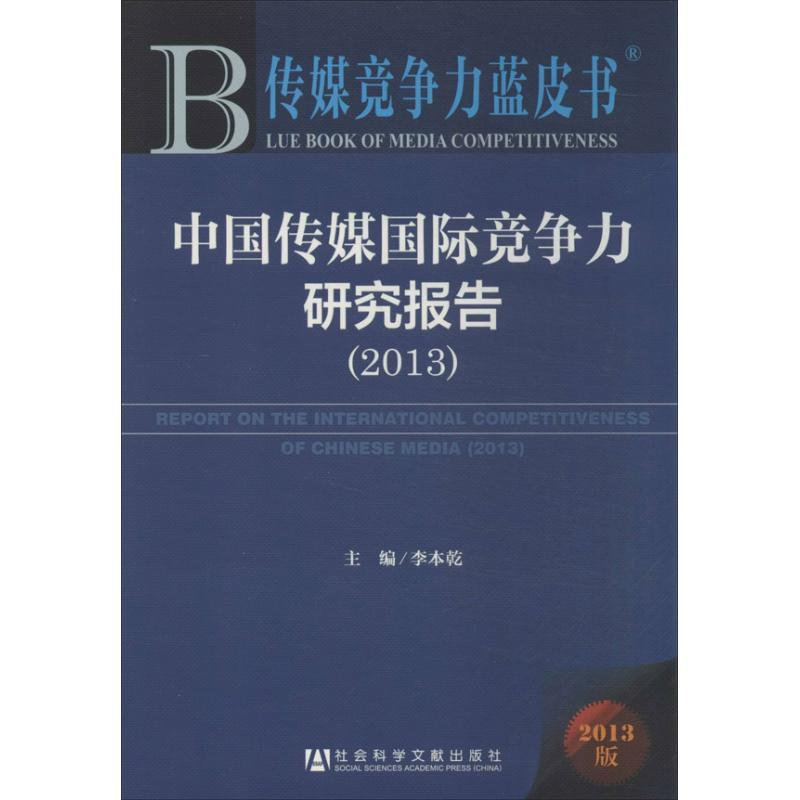 [M]中国传媒国际竞争力研究报告(2013)-9787509750810高清大图