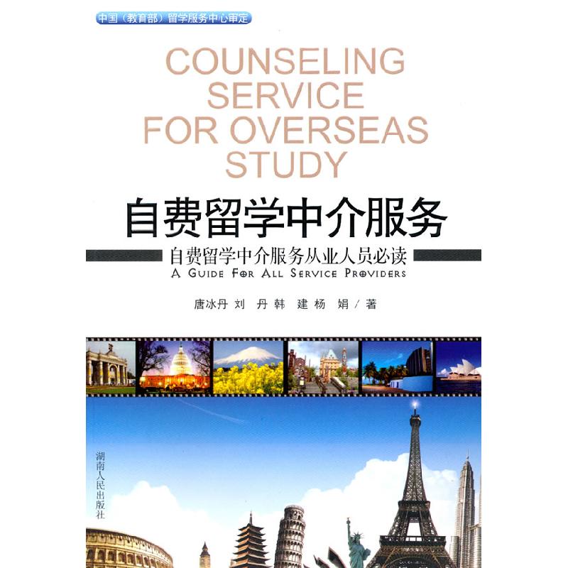 正版新书]自费留学中介服务唐冰丹9787543865723