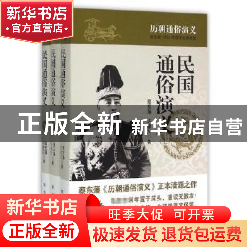 正版 民国通俗演义 蔡东藩,许廑父著 新华出版社 9787516614433高清大图