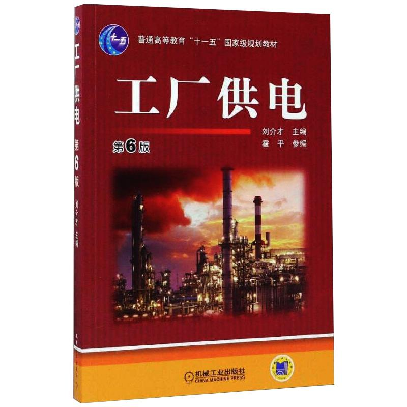 [M]工厂供电 第6版-9787111501343
