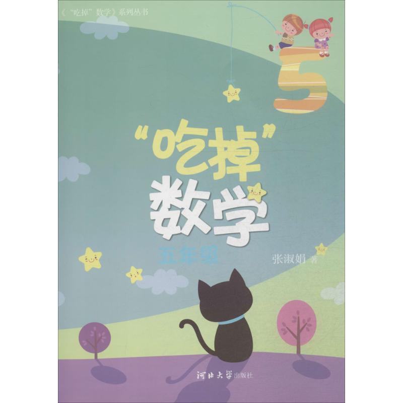“吃掉”数学.5年级 张淑娟 著 著 少儿 文轩网