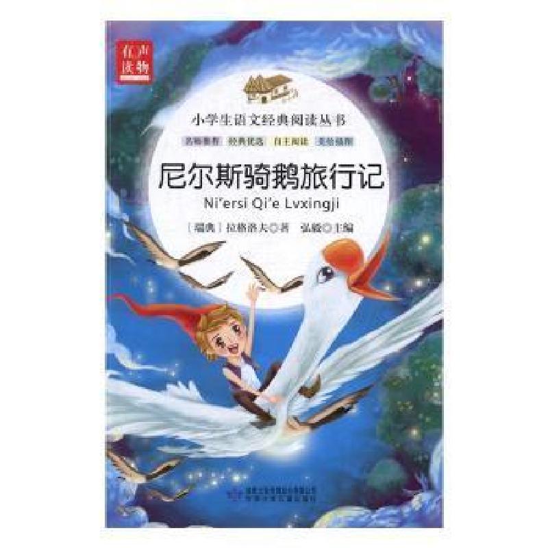 正版新书】小学生语文经典阅读丛书:尼尔斯骑鹅旅行记拉格洛夫978