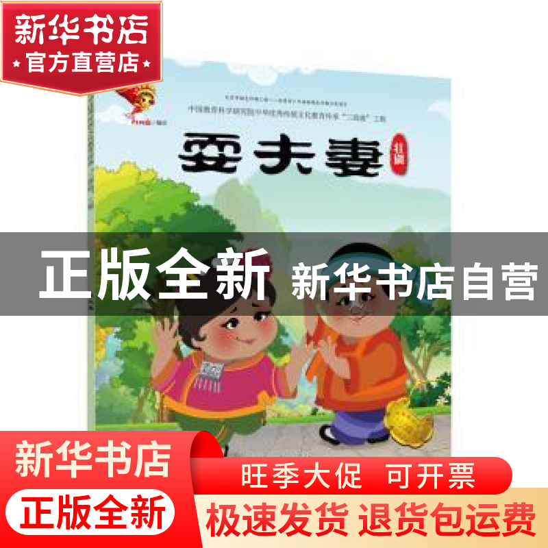 正版 戏曲故事绘本.壮剧-耍夫妻 九天星编绘 连环画出版社 978750高清大图
