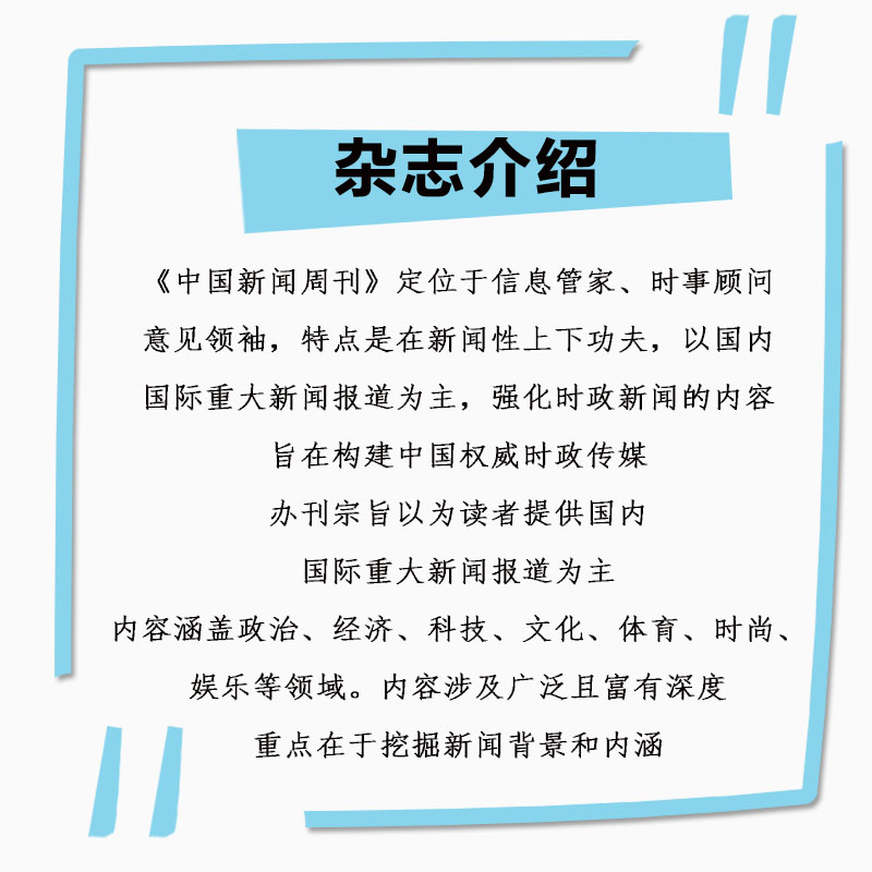 [全年订阅]2024年1-12月刊 [正版]全年订阅中国新闻周刊杂志2024年1-12月共48本/打包订阅 月发货 新闻高清大图