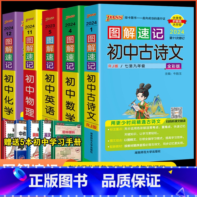 [正版]2024版图解速记初中语文古诗文数学英语物理化学全套5本pass绿卡图书初一初二初三七八九年级中考复习口袋书知高清大图