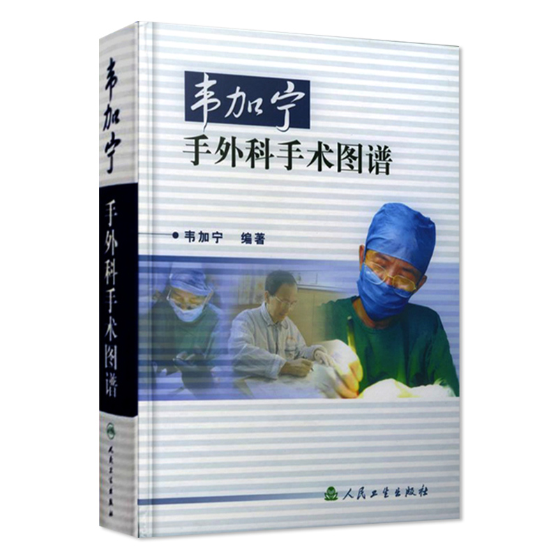 [正版] 韦加宁手外科手术图谱 韦加宁 外科医师外科手术参考书籍 韦加宁外科学书籍 人民卫生出版社 外科手术学 外科疾高清大图