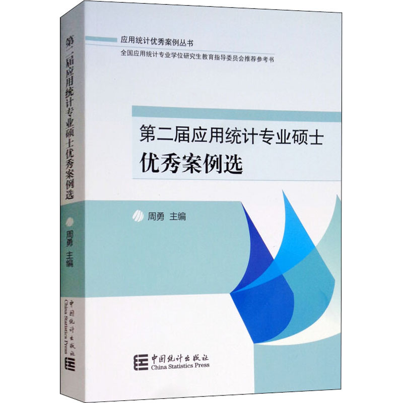 [M]第二届应用统计专业硕士优秀案例选-9787503786860