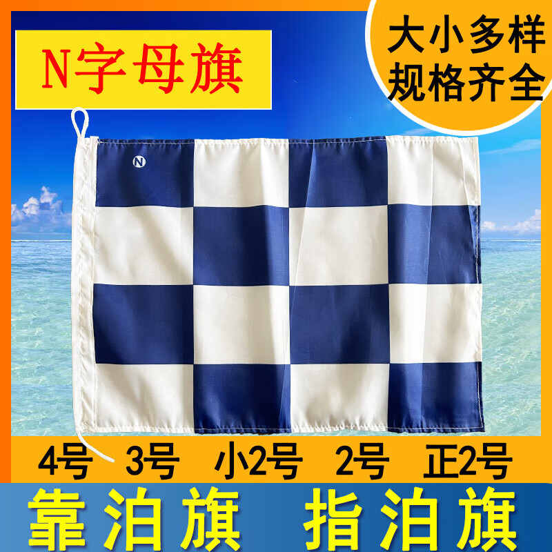 3M 船用检疫旗引航引水旗RU1试航旗P旗闸口T信号旗数字字母旗 蓝白格靠泊旗指泊旗 60*70cm