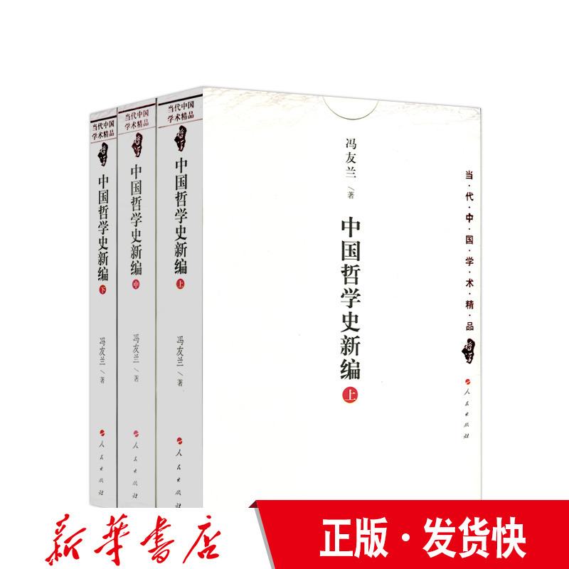 [正版] 中国哲学史新编(上中下) 冯友兰 著 人民出版社