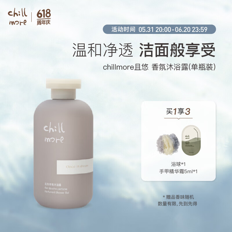 chillmore且悠香氛沐浴露(薄雾花园)