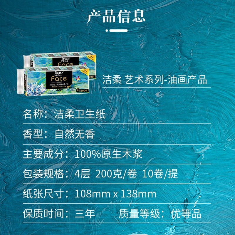 洁柔 4层有芯卷纸 艺术油画Face卫生纸 200g*20卷 BJ203-10E高清大图