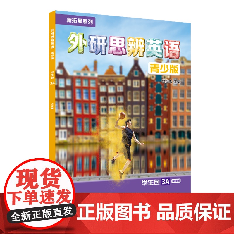 【外研社】新拓展系列外研思辨英语青少版学生包3A点读版(学生用书+练习册)