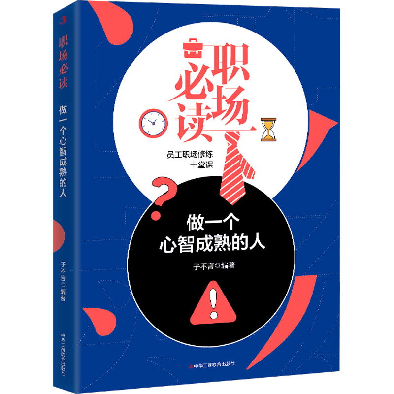 正版新书]职场必读 做一个心智成熟的人子不言9787515829333高清大图