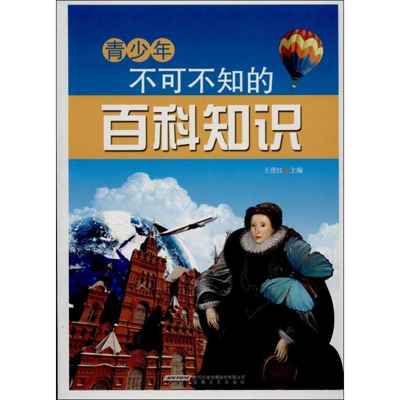 正版新书】青少年不可不知的百科知识王彦红9787539639079