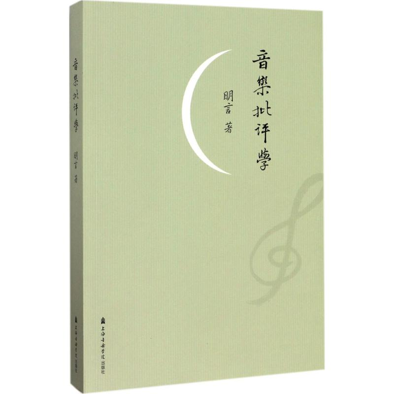 醉染图书音乐批评学9787556601806高清大图