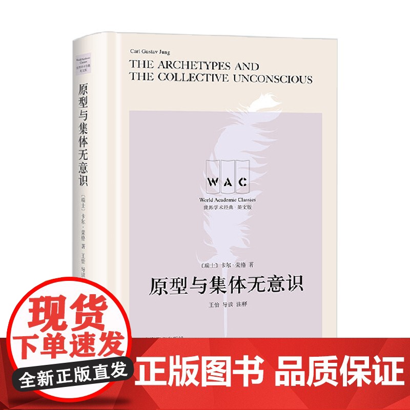原型与集体无意识THEARCHETYPESANDTHECOLLEVTIVEUNCONSCIOUS 导读注释版 荣格 著高清大图