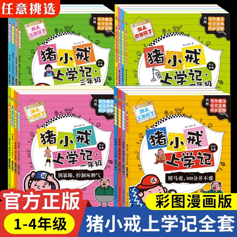 [正版.全套4册]猪小戒上学记一年级 [正版]猪小戒上学记一年级二年级三年级四年级彩图注音版辅导书7—9-10岁小学生课高清大图