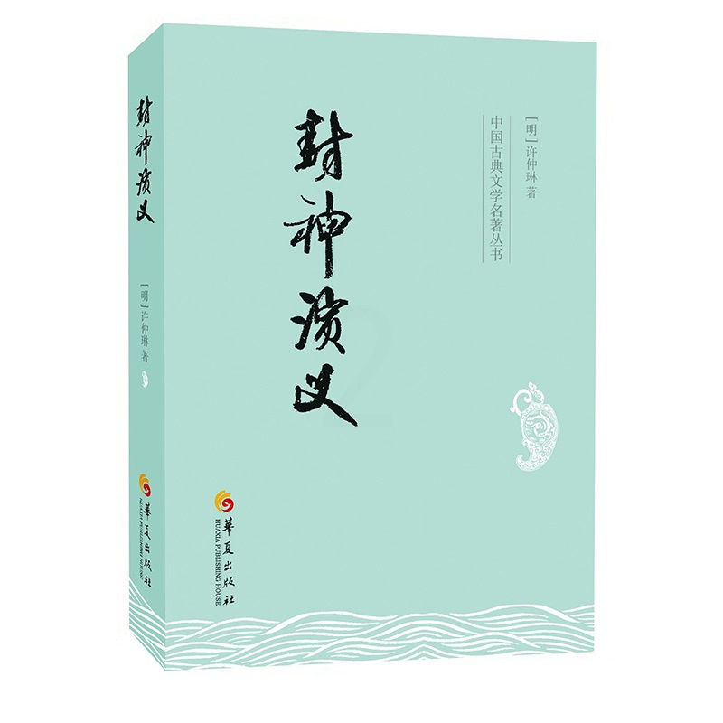 [正版]封神演义 (明)许仲琳 著 中国古典小说、诗词 文学 华夏出版社有限公司 图书