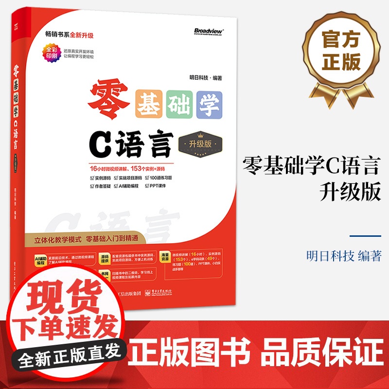 店 零基础学C语言 升级版 全彩印刷 AI辅助编程 立体化教学模式 零基础入门到精通 明日科技 著 电子工业出版社高清大图