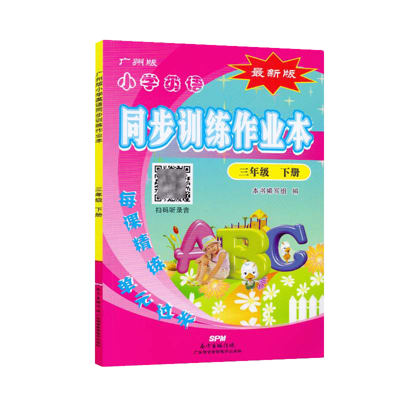 小学英语同步训练作业本 三年级下册广州版JK 小学生教材同步 3年级下学期教科版随堂练习单元测试本高清大图