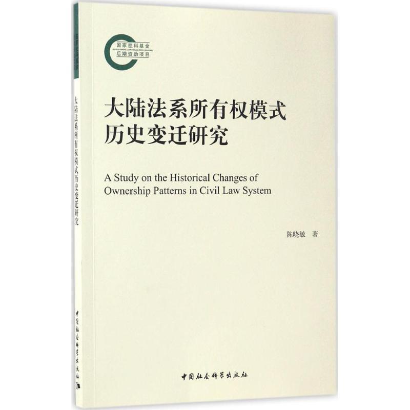 正版新书】大陆法系所有权模式历史变迁研究陈晓敏 著97875161944