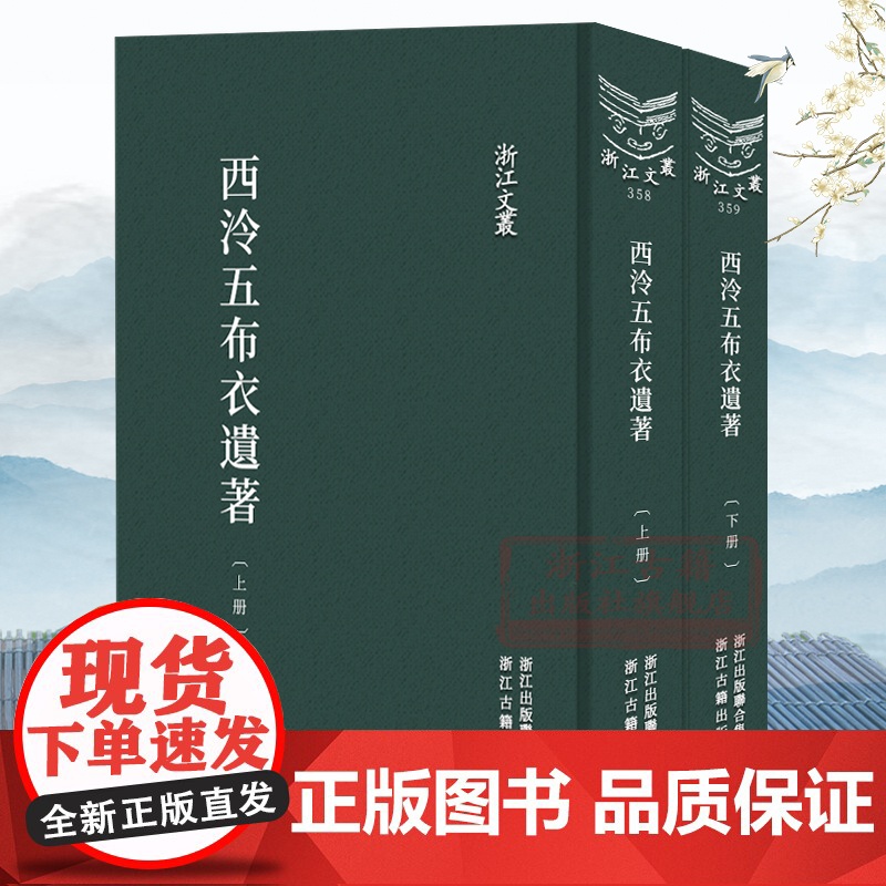浙江文丛:西泠五布衣遗著集(上下全套2册 竖版繁体精装)清中期五位著名诗人诗文集 中国古典诗歌随笔散文集学术研究资料正高清大图