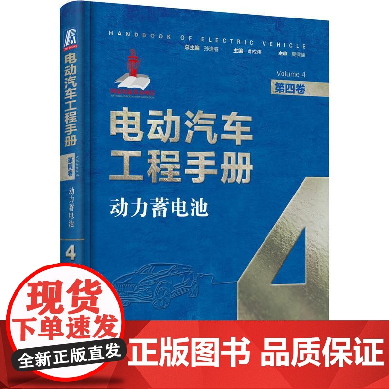 机工 电动汽车工程手册 第四卷 动力蓄电池 肖成伟高清大图
