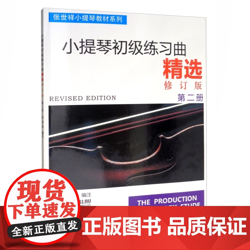 小提琴初级练习曲精选 第二册 张世祥小提琴教材系列 初学入门基础考级教材教程 音乐艺术书籍小提琴等级练习书 上海音乐出版高清大图
