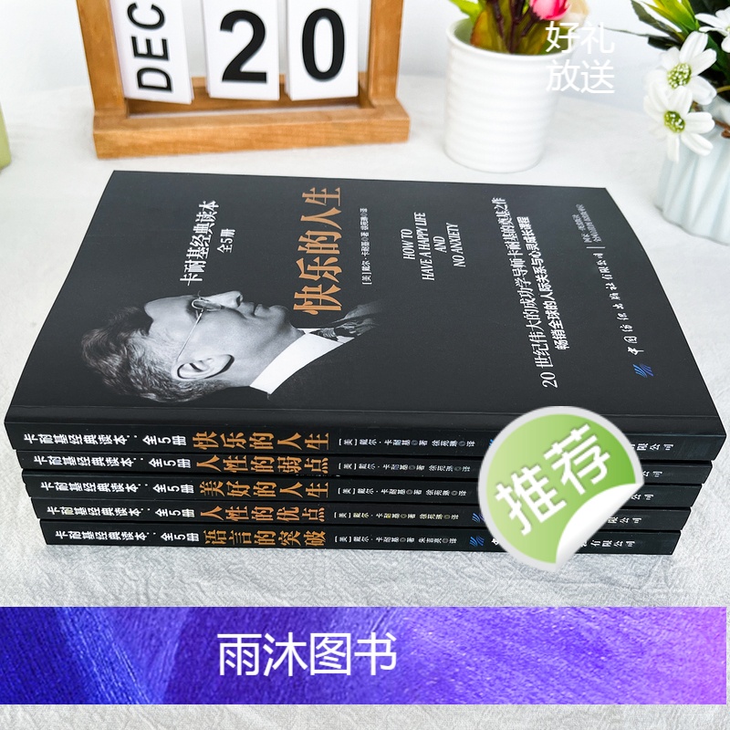 [正版]卡耐基经典读本全5册 人际关系生活人生职场商场成功励志经典书籍 社会学心理学成功学心灵情商为人处世哲学排行榜阅高清大图