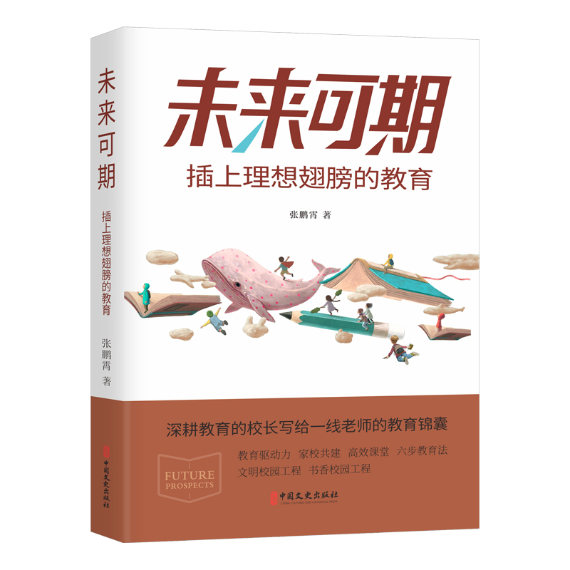 正版新书】未来可期:插上理想翅膀的教育张鹏霄9787520542654
