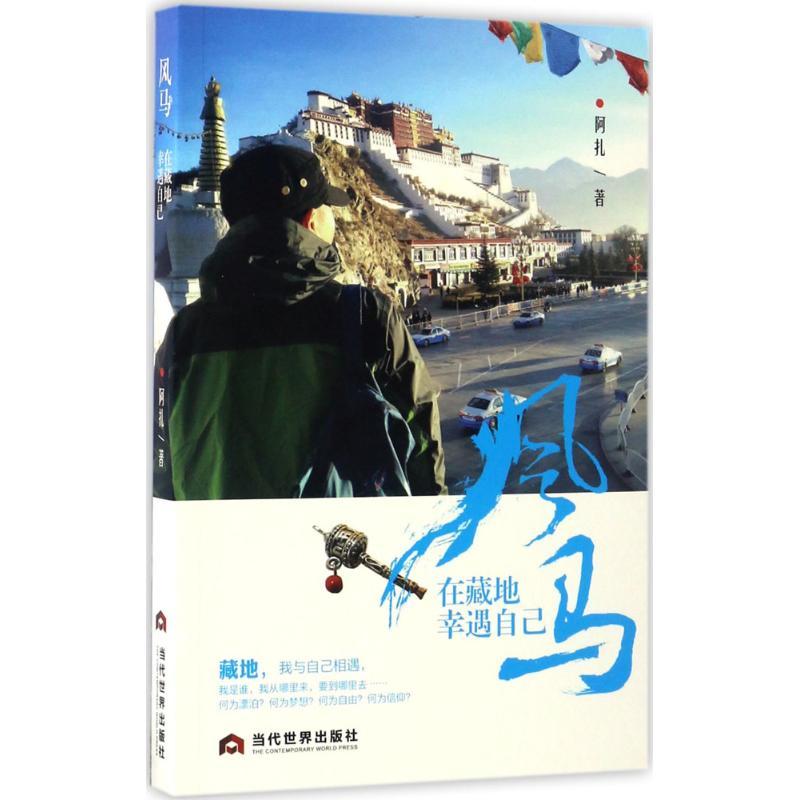 风马 阿扎 著 文学 文轩网