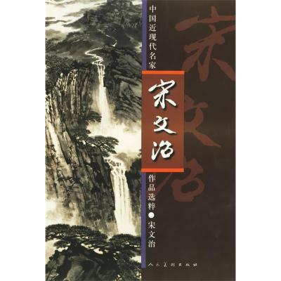 11中国近现代名家作品选粹·宋文治978710202588922
