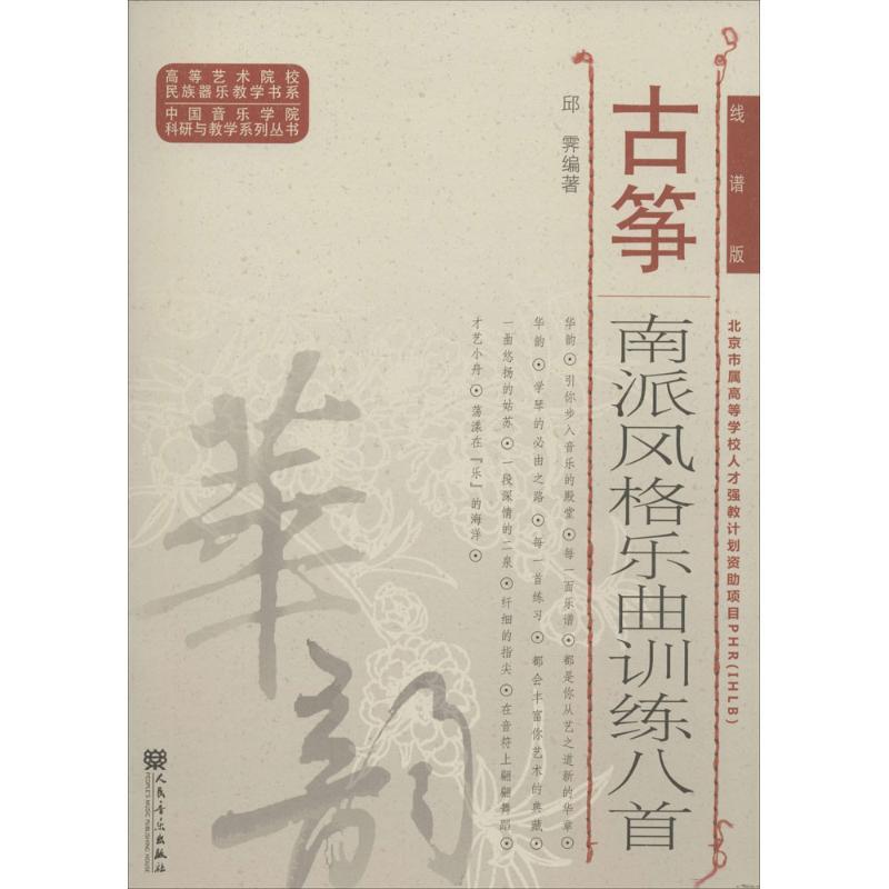古筝南派风格乐曲训练八首 邱霁 编著 艺术 文轩网