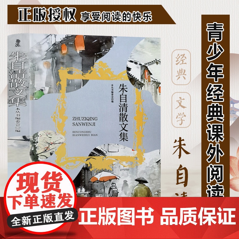 朱自清散文集 三年级四年级课外阅读赏析 五年级六年级经典名人名著故事 6-12岁少儿趣味故事读物 全国通用版无障碍课外高清大图