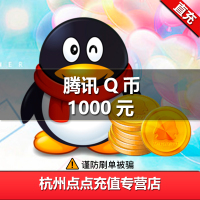 腾讯QQ币/1000元qq币1000Q币1000qb币1000QB1000个Q币自动充值