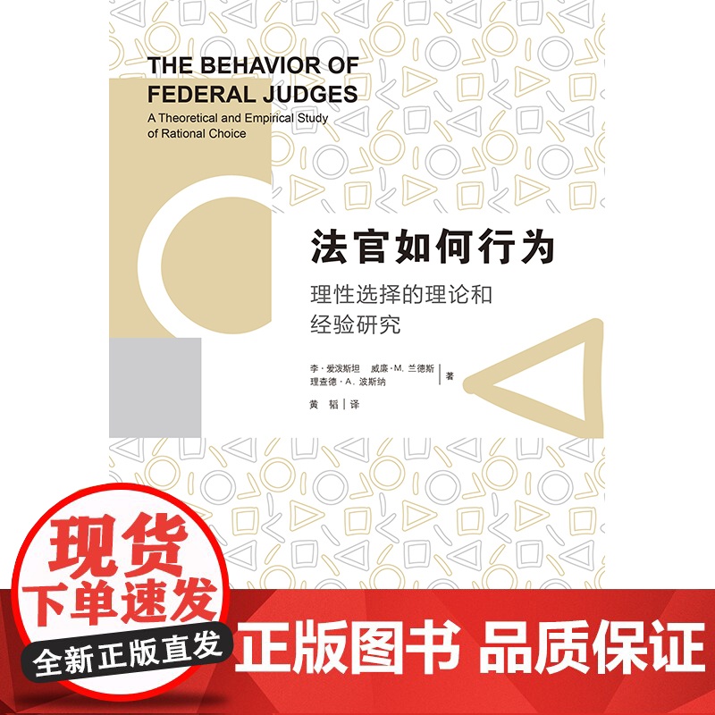 W正版 法官如何行为:理性选择的理论和经验研究 李爱泼斯坦, 威廉M.兰德斯, 理查 978751189770高清大图